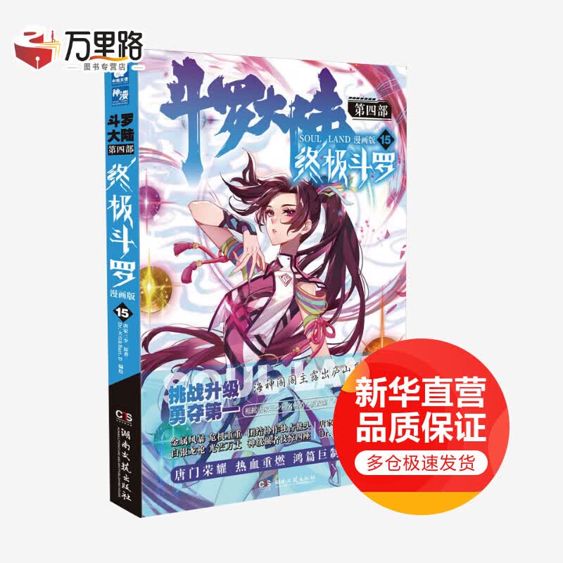 斗罗大陆 第4部 终极斗罗 15 漫画版