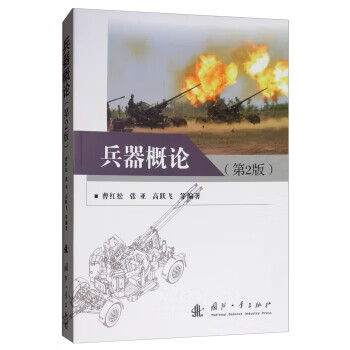 【正版】兵器概论 曹红松,张亚,高跃飞等 国防工业出版社 9787118116922