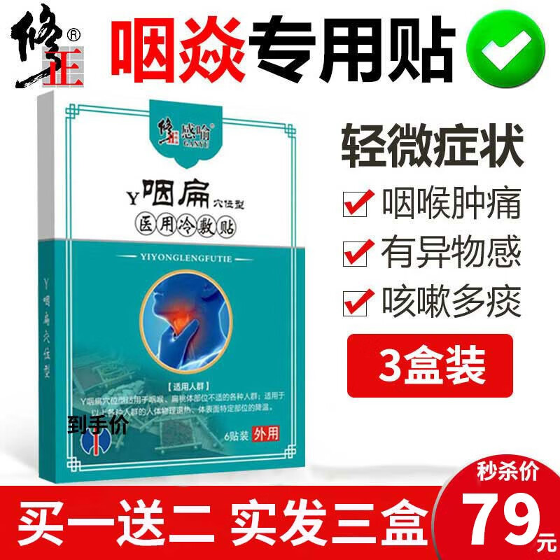 咽扁贴慢性咽炎贴膏贴药医用专止咳贴成人儿童咽喉干痒扁桃体发炎