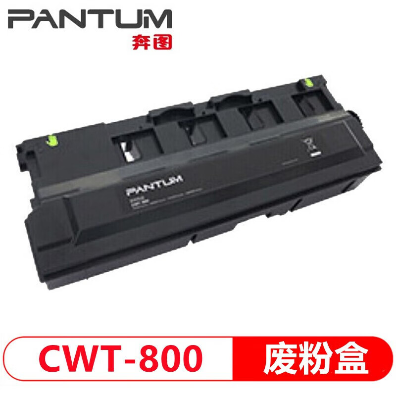 奔图（PANTUM）CWT-800废粉盒适 用CP9502DN/CM8506DN系列打印机 废粉收集器 企业业务