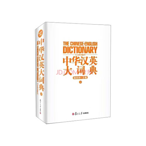正版书籍 中华汉英大词典（上） 复旦大学出版社9787309109542 360 陆谷孙 编
