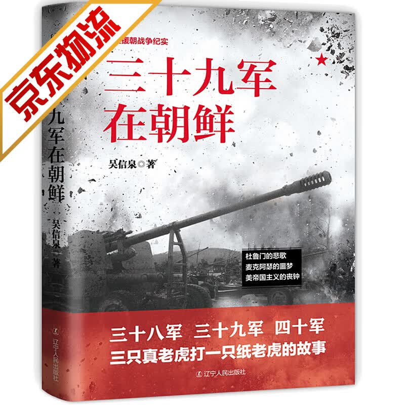 【系列自选】抗美援朝书籍 三十九军在朝鲜