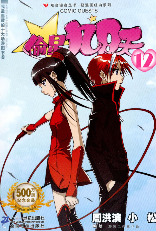 偷星九月天 12 知音漫客丛书 周洪滨【放心选购】