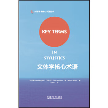 文体学核心术语【正版图书】