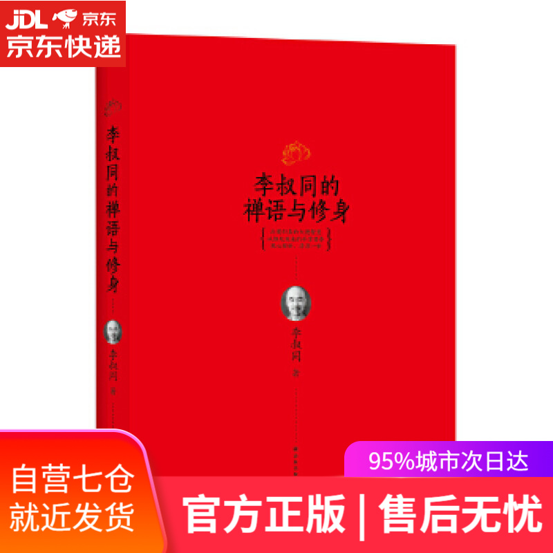 【新华书店】李叔同的禅语与修身 李叔同 译林出版社