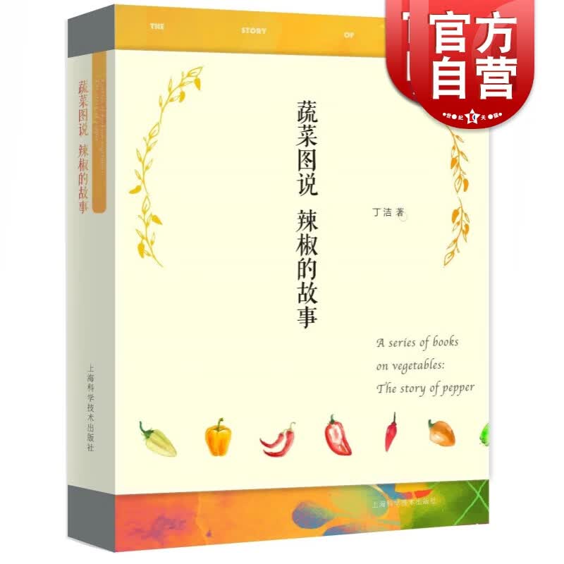 SZ】蔬菜图说——辣椒的故事 丁洁 著 上海科学技术出版社