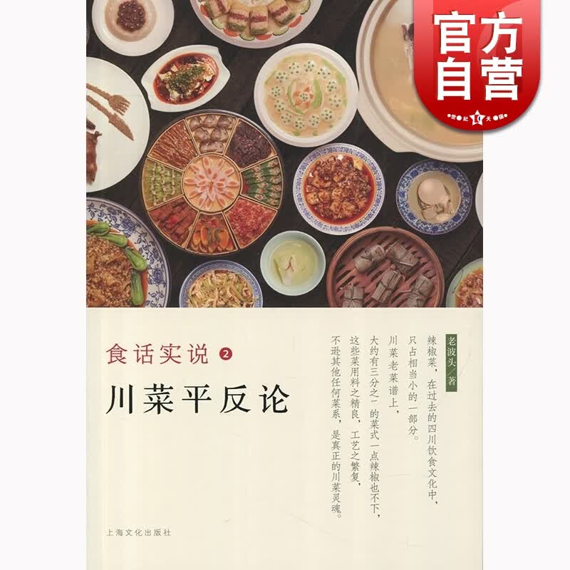 SZ】食话实说2－川菜平反论 老波头 上海文化出版社