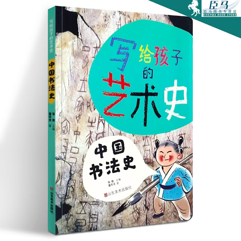 中国书法史 写给孩子的艺术史 葛华灵 著 中小学暑期推荐读物 艺术