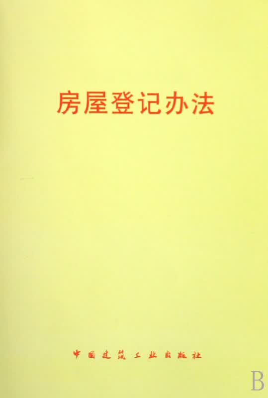 房屋登记办法