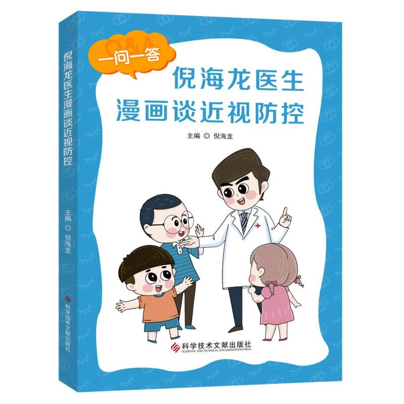 倪海龙医生漫画谈近视防控
