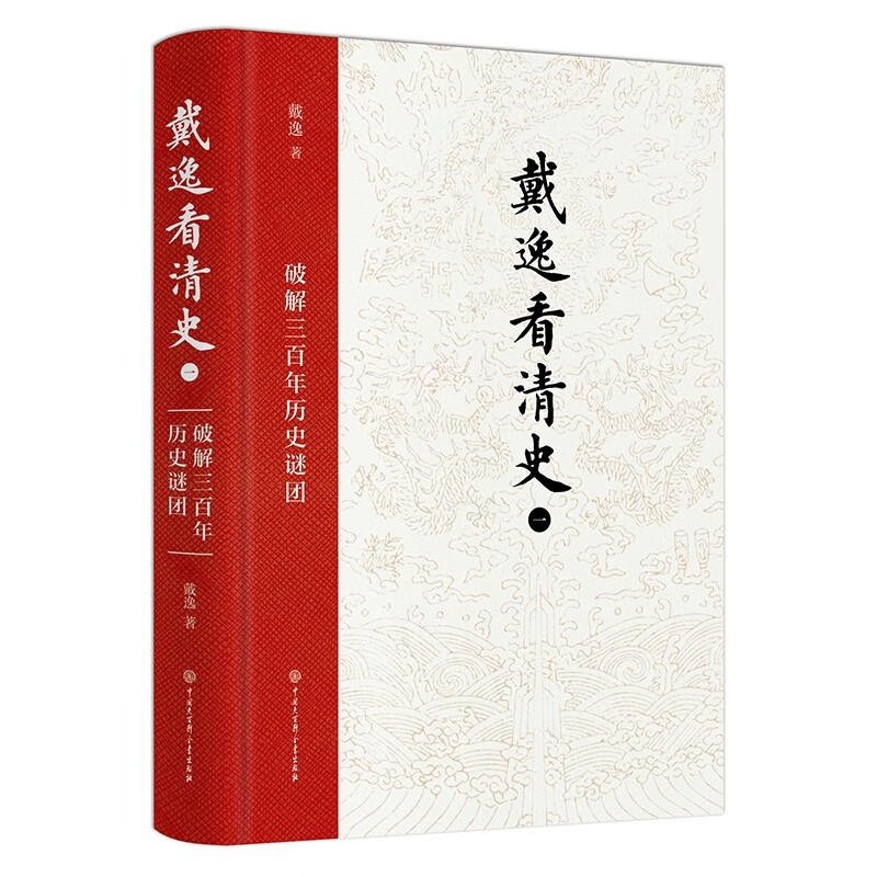 戴逸看清史：破解三百年历史谜团（一）