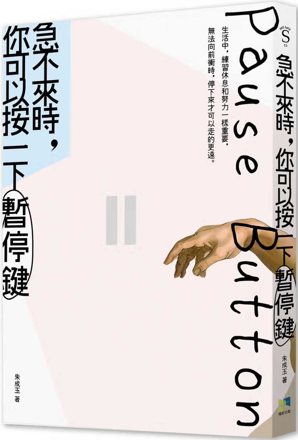 预售 朱成玉 急不来时，你可以单击按暂停键 境好出版