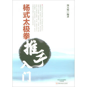 杨式太极拳推手入门【正版图书】