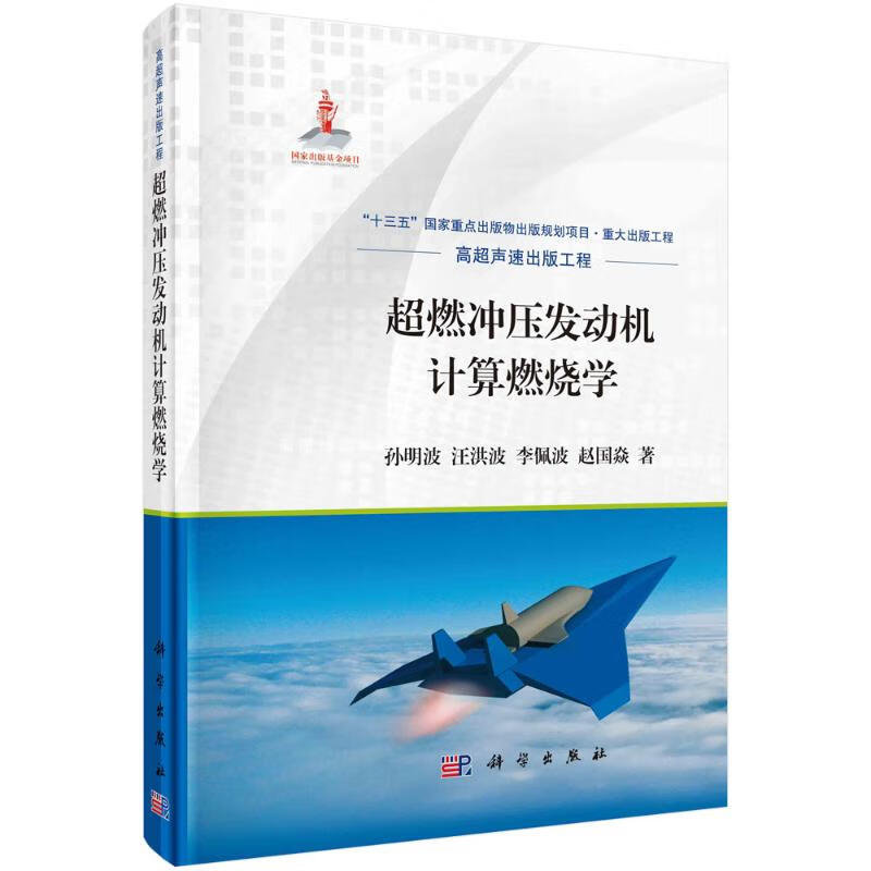 超燃冲压发动机计算燃烧学 孙明波等 书籍