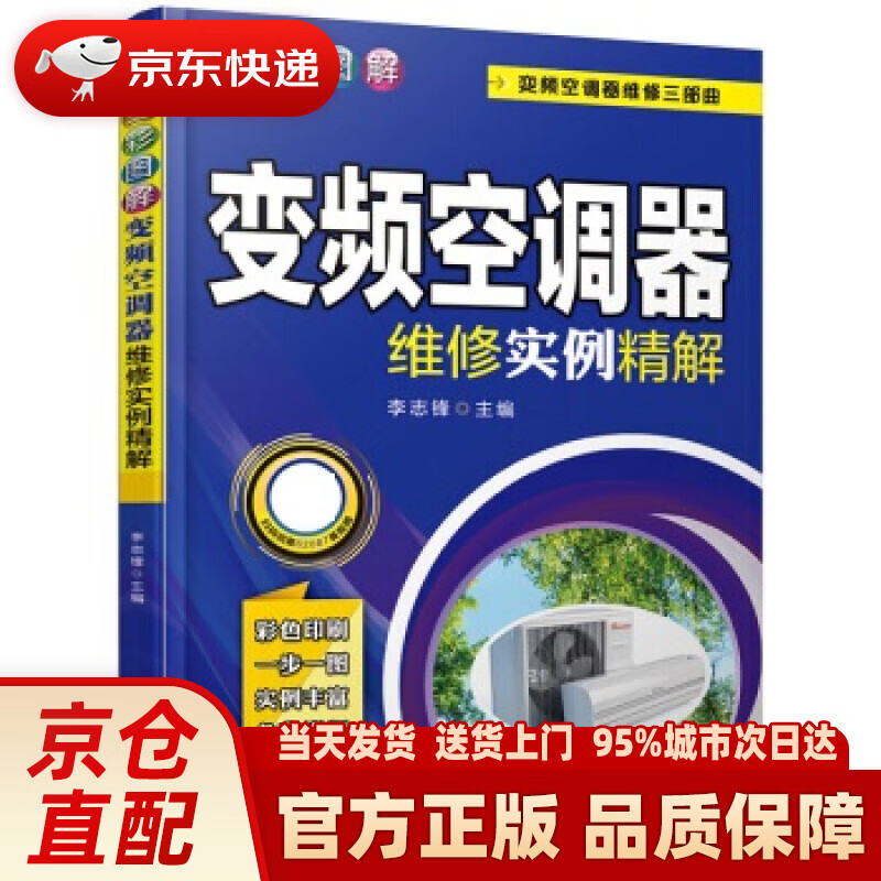 【新华正版图书】全彩图解变频空调器维修实例精解 李志锋 机械工业出版社 97871116208