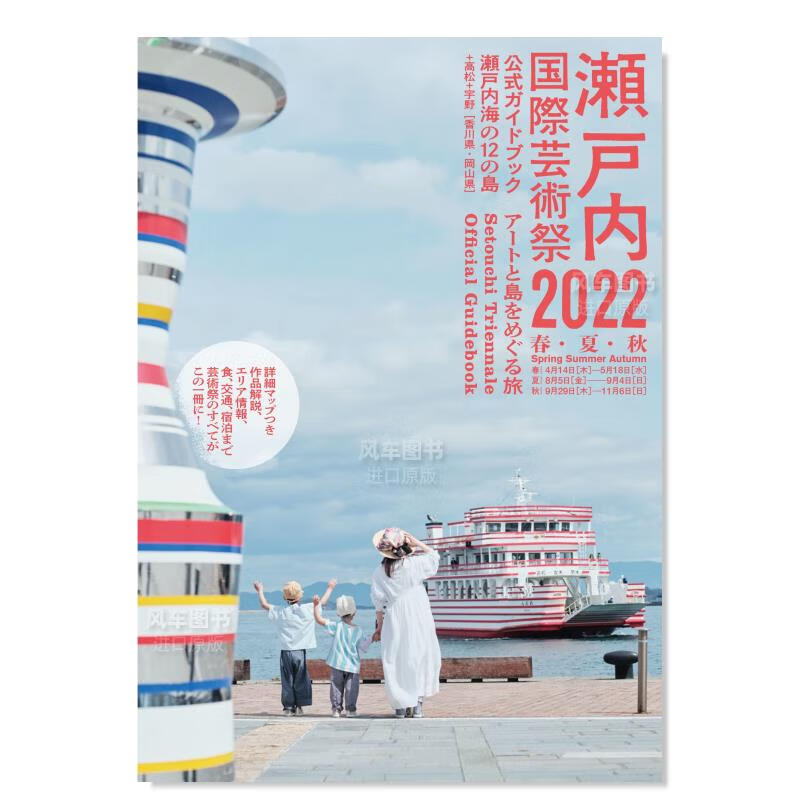 濑户内国际艺术节2022公式指南书 瀬戸内国際芸術祭2022公式ガイドブック日文原版图书书籍