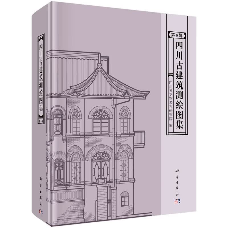 四川古建筑测绘图集（第6辑）9787030704191四川省文物考古研究院科学出版社
