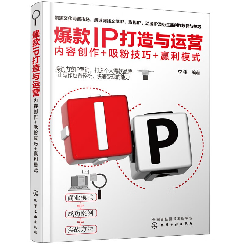 正版互联网思维3.0 IP打造与运营