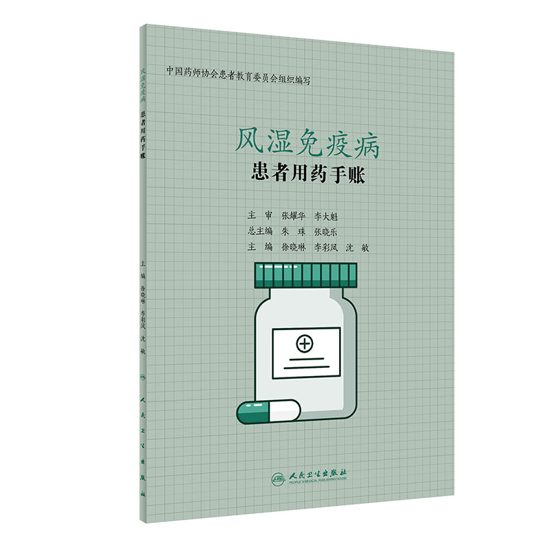 患者用药手账—风湿免疫病