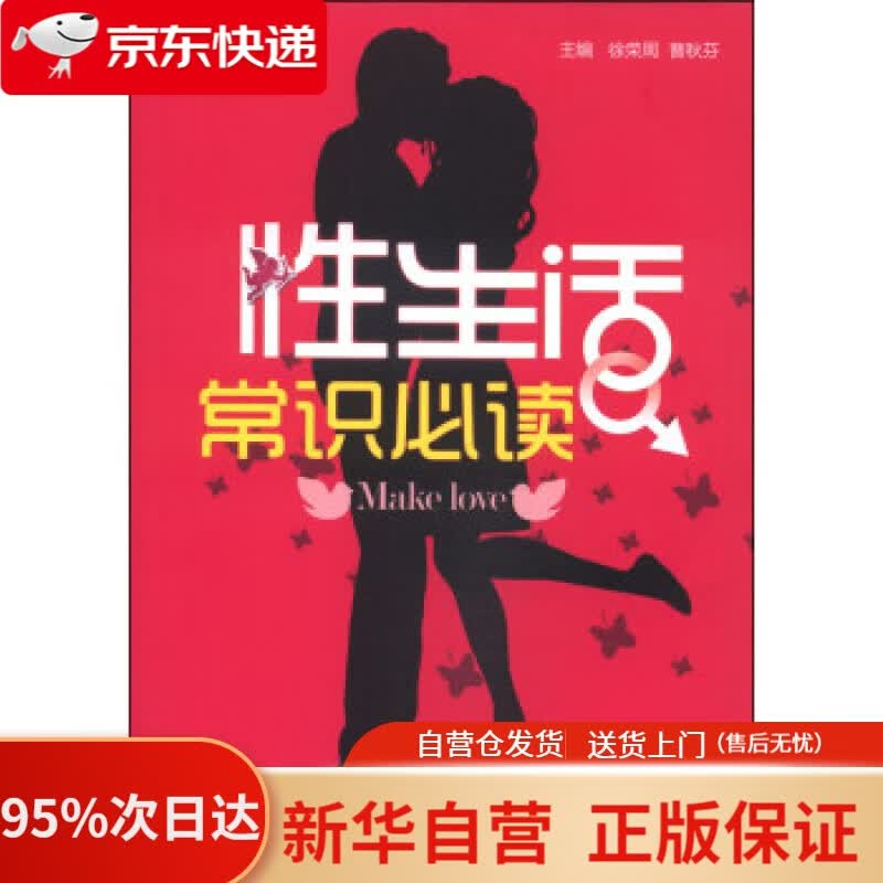 【新华书店正版】性生活常识必读 徐荣周, 曹秋芬 中国医药科技出版社 9787506767125