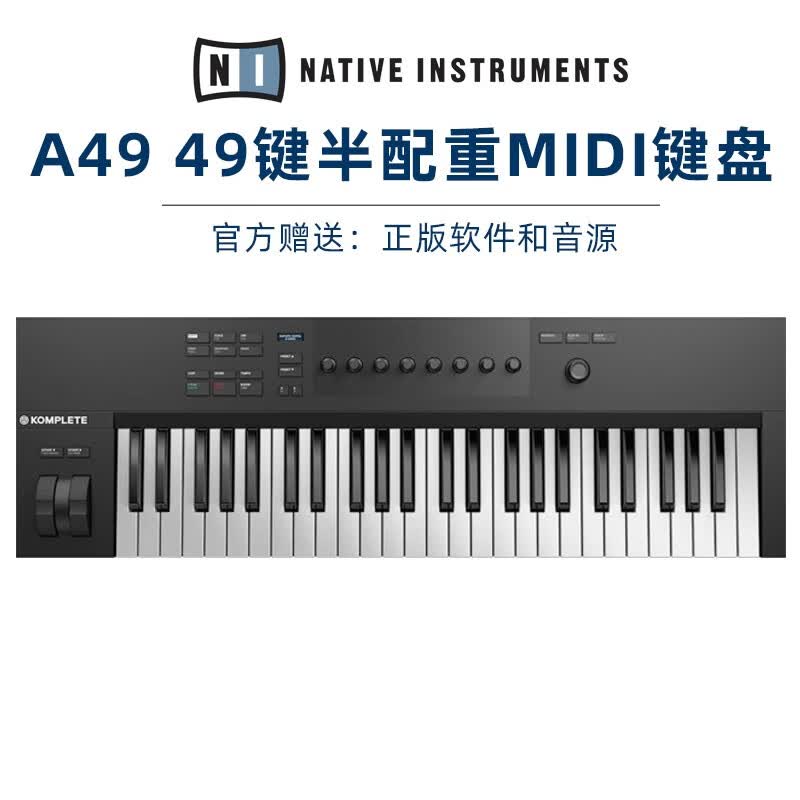 NATIVE INSTRUMENTSKomplete Kontrol MK3编曲MIDI键盘半全配重NI M32 A61 S49 S88 A49 (49键半配重）怎么样,好用不?