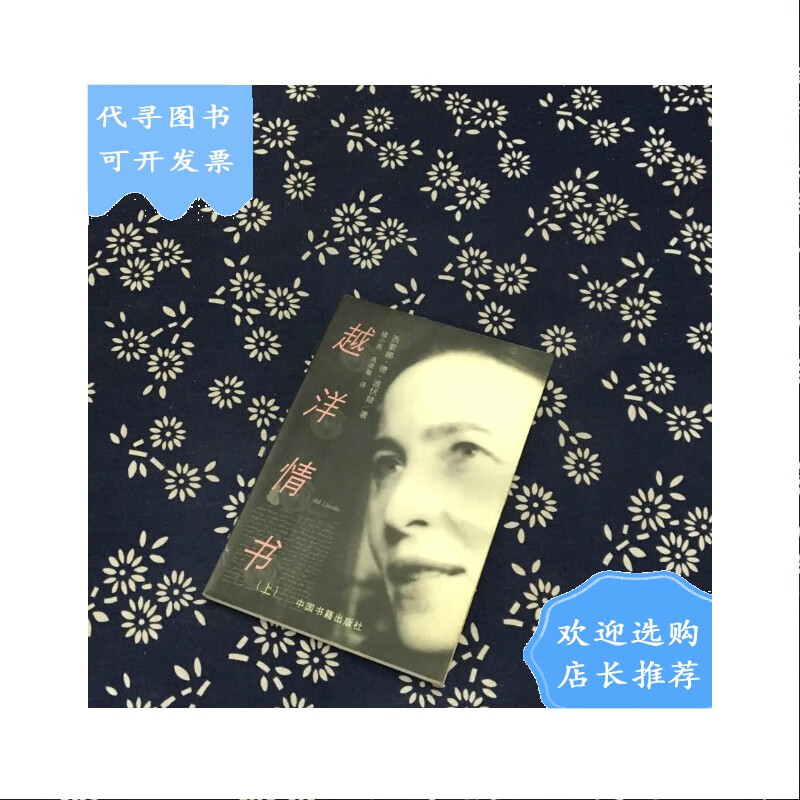 【二手八成新】【二手八成新】越洋情书(上卷)