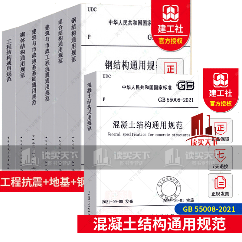7册 工程结构通用+钢结构通用规范+建筑与市政工程抗震通用规范+建筑与市政地基基础通用规范+组合结构+混凝土结构通用规范+砌体结构通用规范套装k