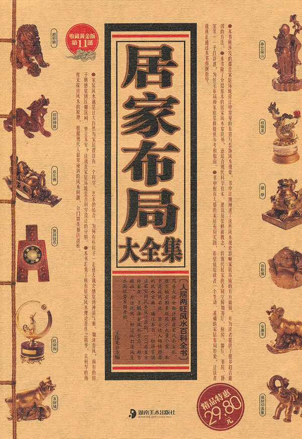 居家布局大全集 王伟光【,放心购买】