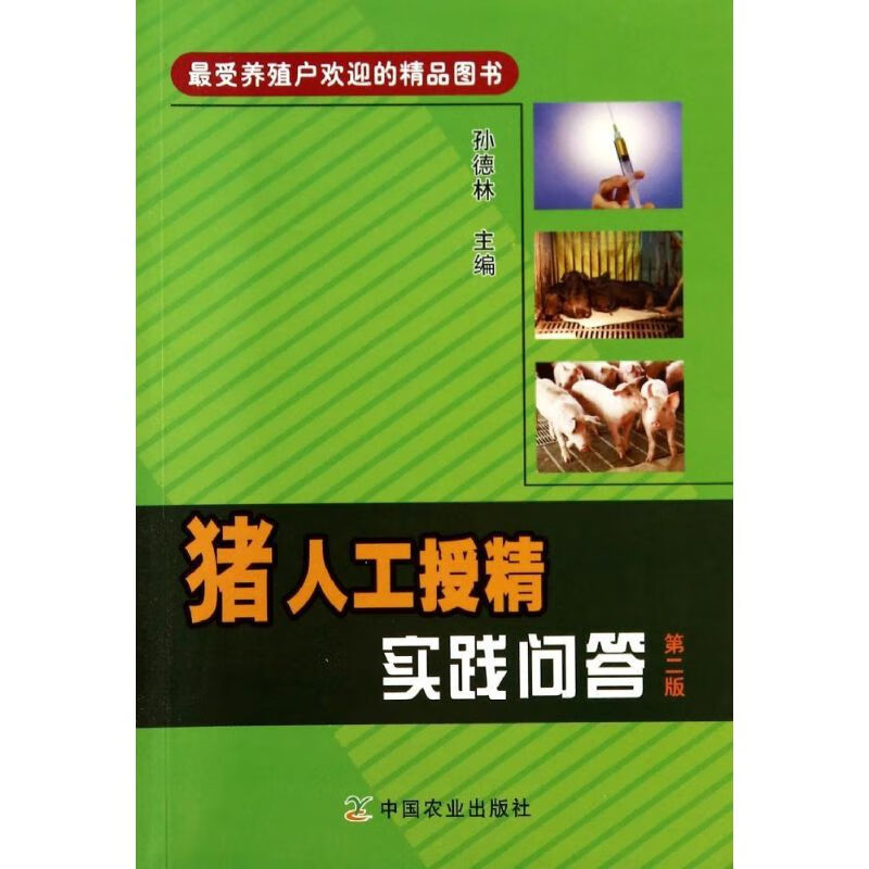 猪人工授精实践问答