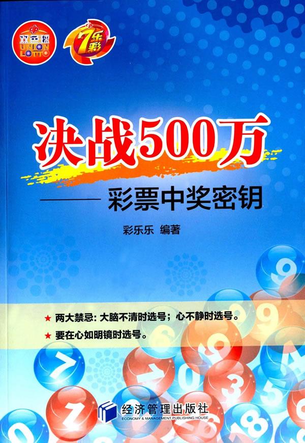 【正版现货】决战500万：彩票中奖密钥彩乐乐经济管理出版社 北方图书城