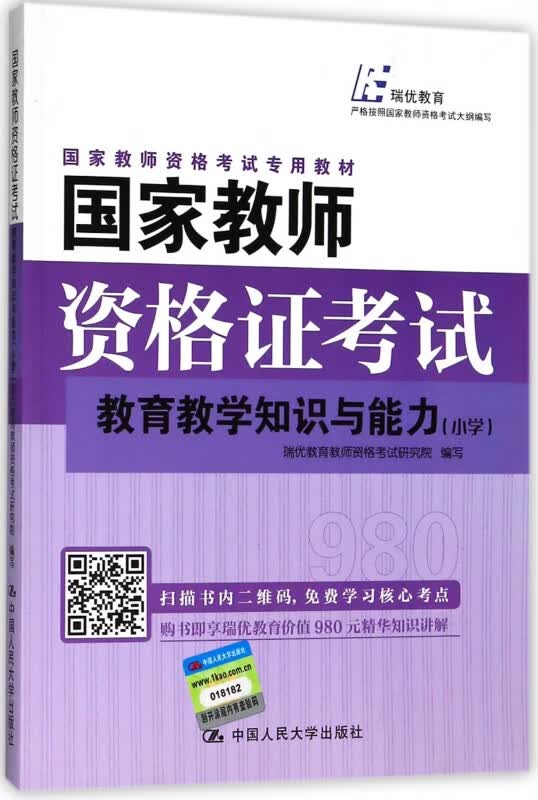 教育教学知识与能力(小学)/国家教师资格考试