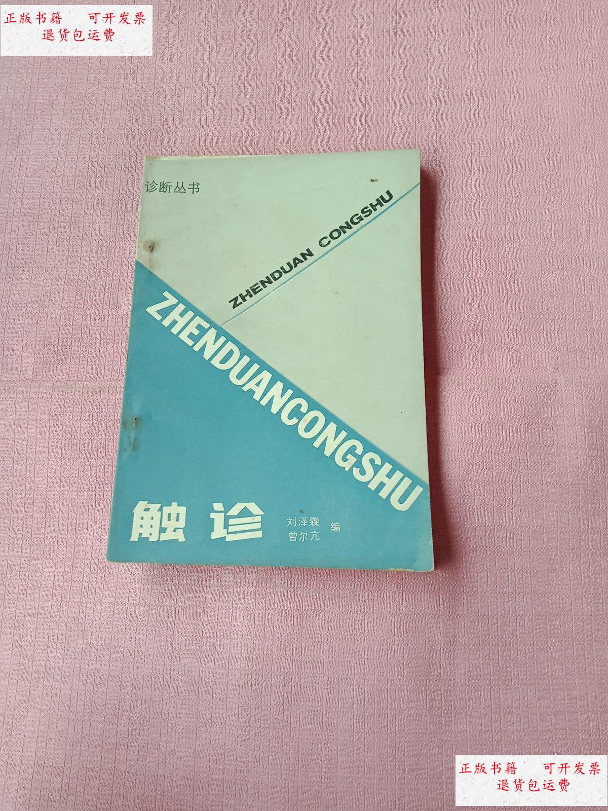 【二手9成新】触诊 /刘泽霖 科学普及出版社广州分社