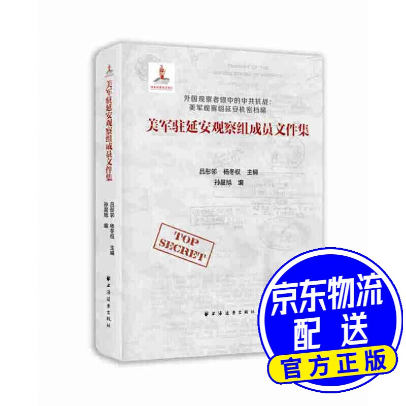 美军驻延安观察组成员文件集