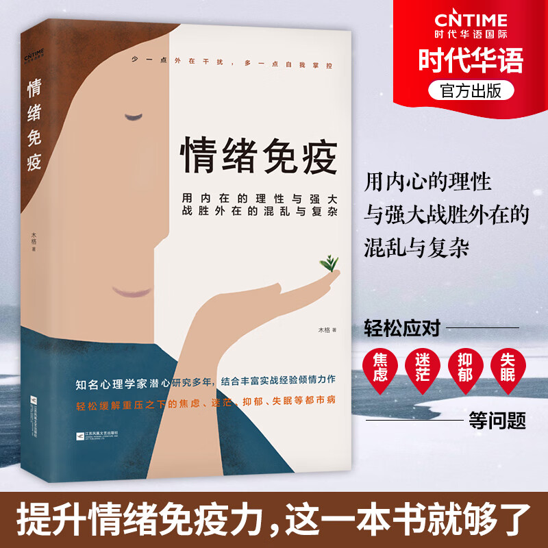 【现货正版】 情绪免疫 木格著 心理学书籍 樊登读书会 武志红公号 张德芬空间热议话题 轻松解重压之下焦虑迷茫 抑郁 亚健康