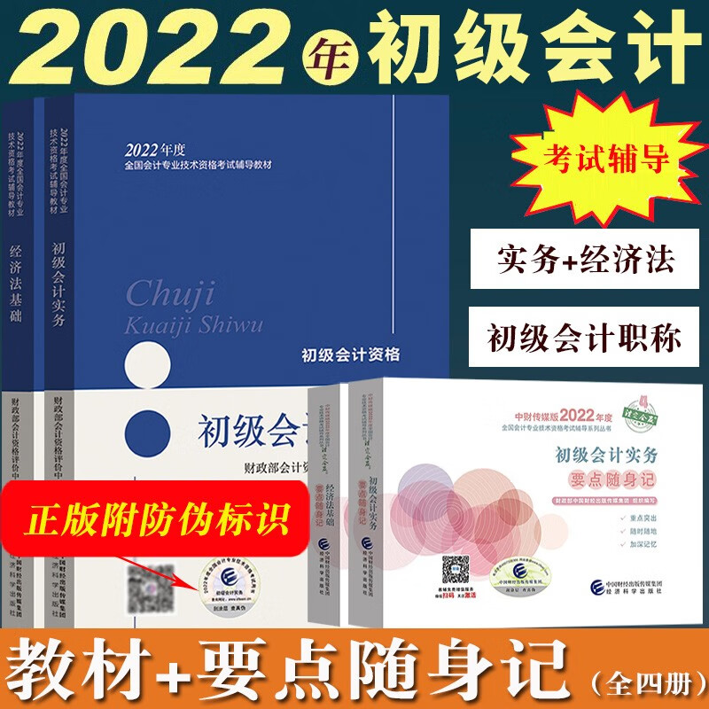 备考2023】官方新版初级会计师教材2022 初级会计从业职称资格证官方教材+要点随身记可搭2022年初级会计实务经济法基础试卷题库初级会计