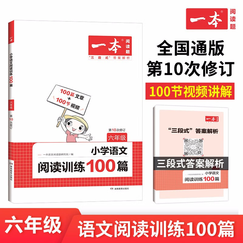 一本小学语文阅读训练100篇六年级 2023年同步训练阶梯阅读理解专项上下册 三段式答案全解全析