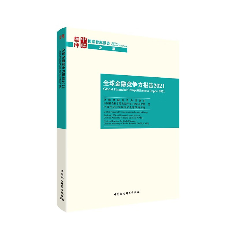 全球金融竞争力报告2021