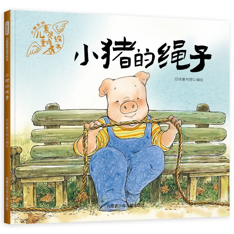 小猪系列：儿童素质培养绘本--小猪的绳子（精装）高性价比高么？