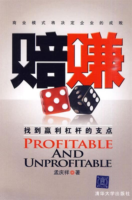 赔赚—找到赢利杠杆的支点 孟庆祥 著【正版】