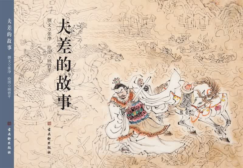 夫差的故事