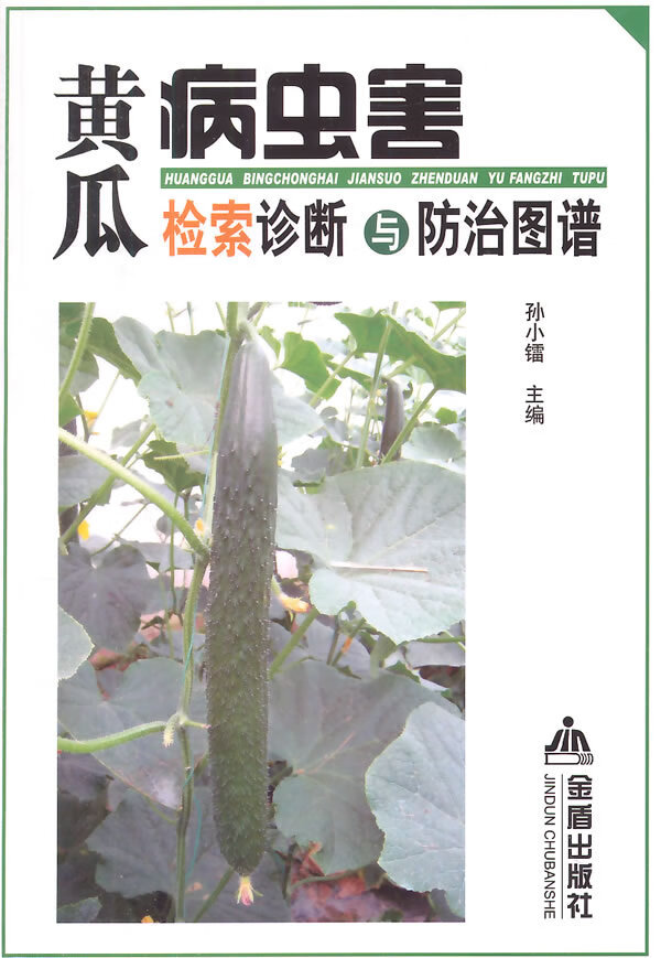 黄瓜病虫害检索诊断与防治图谱