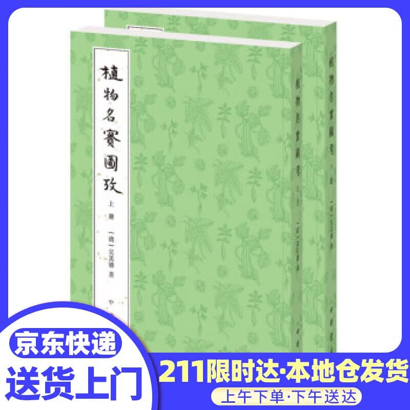 植物名实图考 吴其濬 著 中华书局
