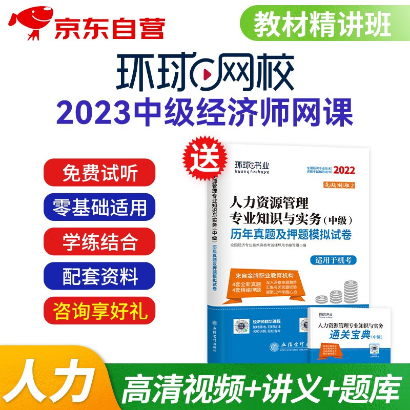 中级经济师2023教材网课环球网校课程精