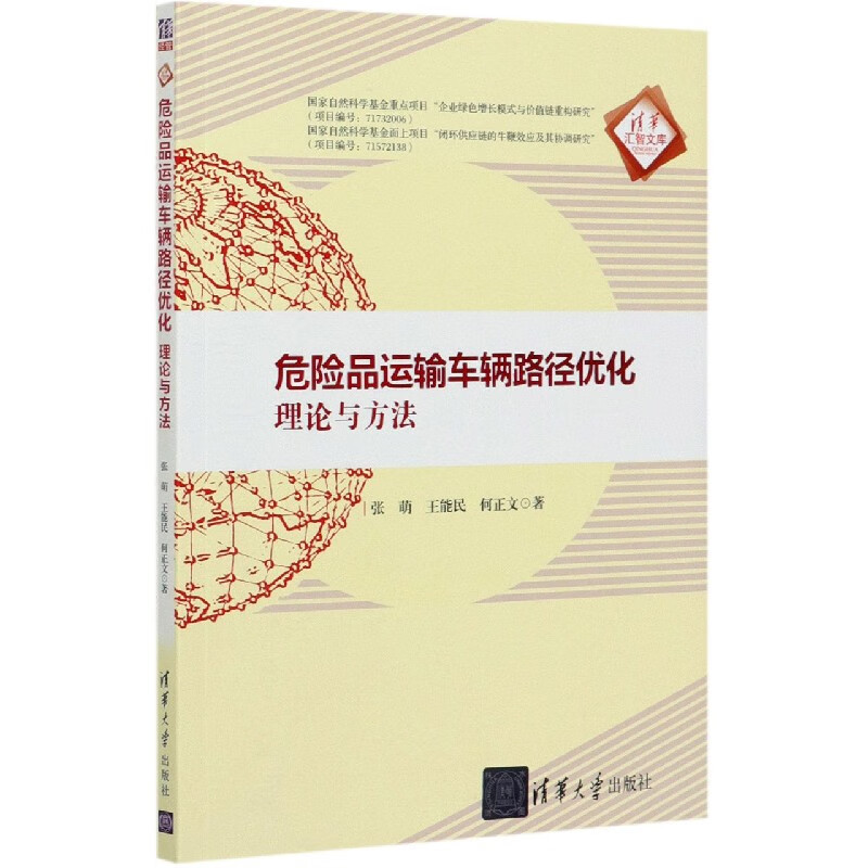 危险品运输车辆路径优化(理论与方法)/清华汇智文库 9787302558187