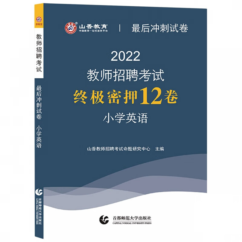 山香2022教师招考最后冲刺试卷·终极密押12卷·小学英语