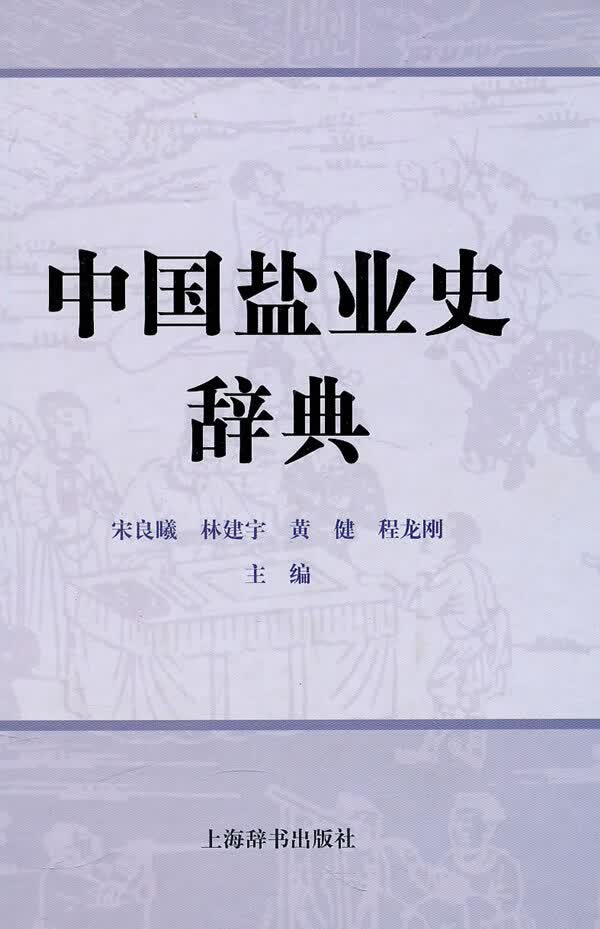 【正版书】中国盐业史辞典
