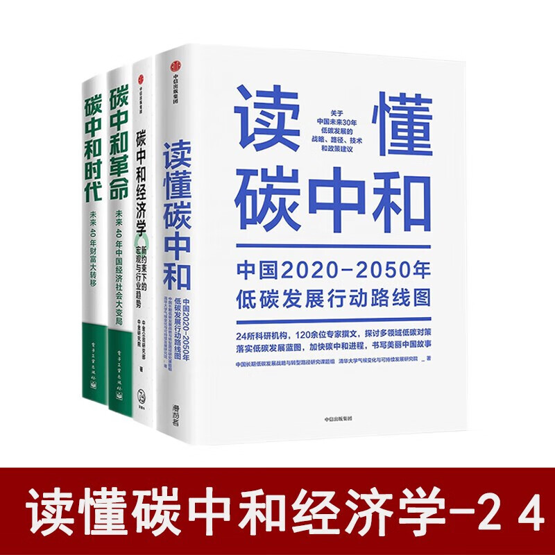 正版全4册 碳中和经济学四部曲：读懂碳中和+碳中和经济学+碳中和丛书：碳中和时代+碳中和革命 正版书籍