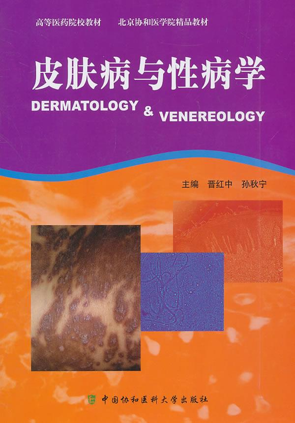 皮肤病与性病学 晋红中,孙秋宁主编 9787811364811