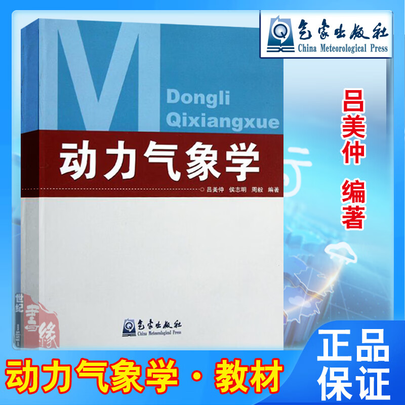 动力气象学吕美仲大气科学专业本科生教材气象出版社气象学与生活气象通书气象数据气象实验气象