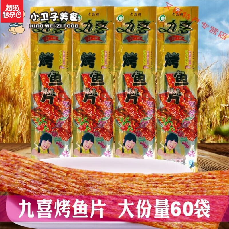 九喜烤鱼片辣条辣片22g/袋80后童年怀旧麻辣零食 网红面筋小吃 九喜烤